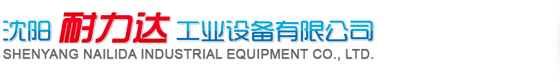 沈陽耐力達(dá)工業(yè)設(shè)備有限公司